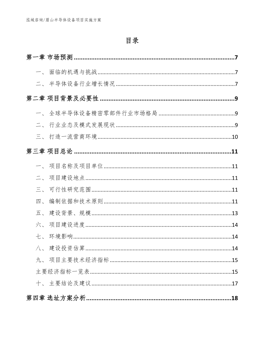 眉山半导体设备项目实施方案_模板范文_第1页