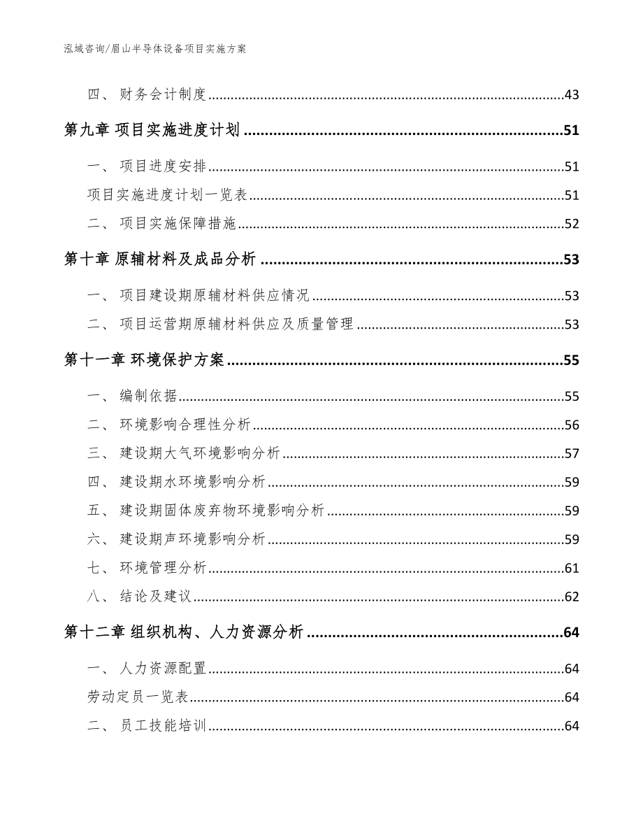 眉山半导体设备项目实施方案_模板范文_第3页