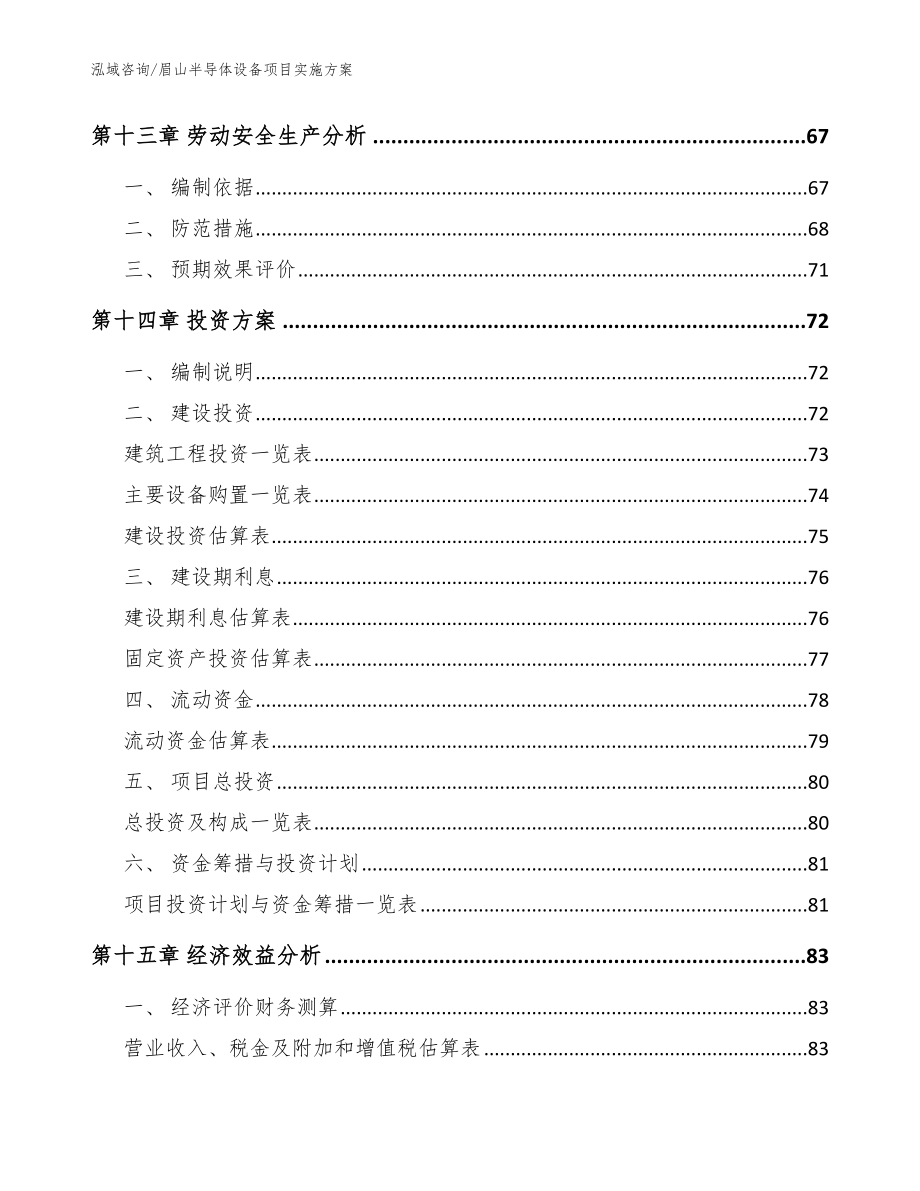 眉山半导体设备项目实施方案_模板范文_第4页