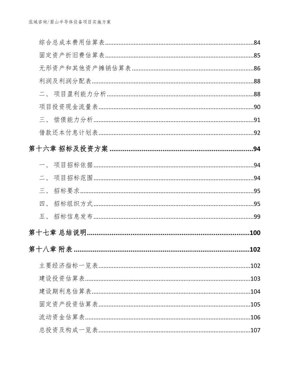 眉山半导体设备项目实施方案_模板范文_第5页