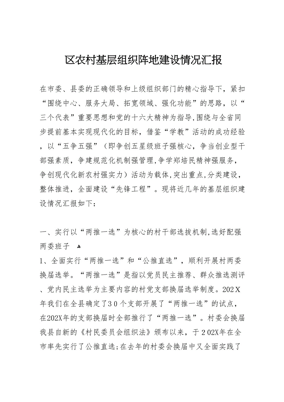 区农村基层组织阵地建设情况_第1页