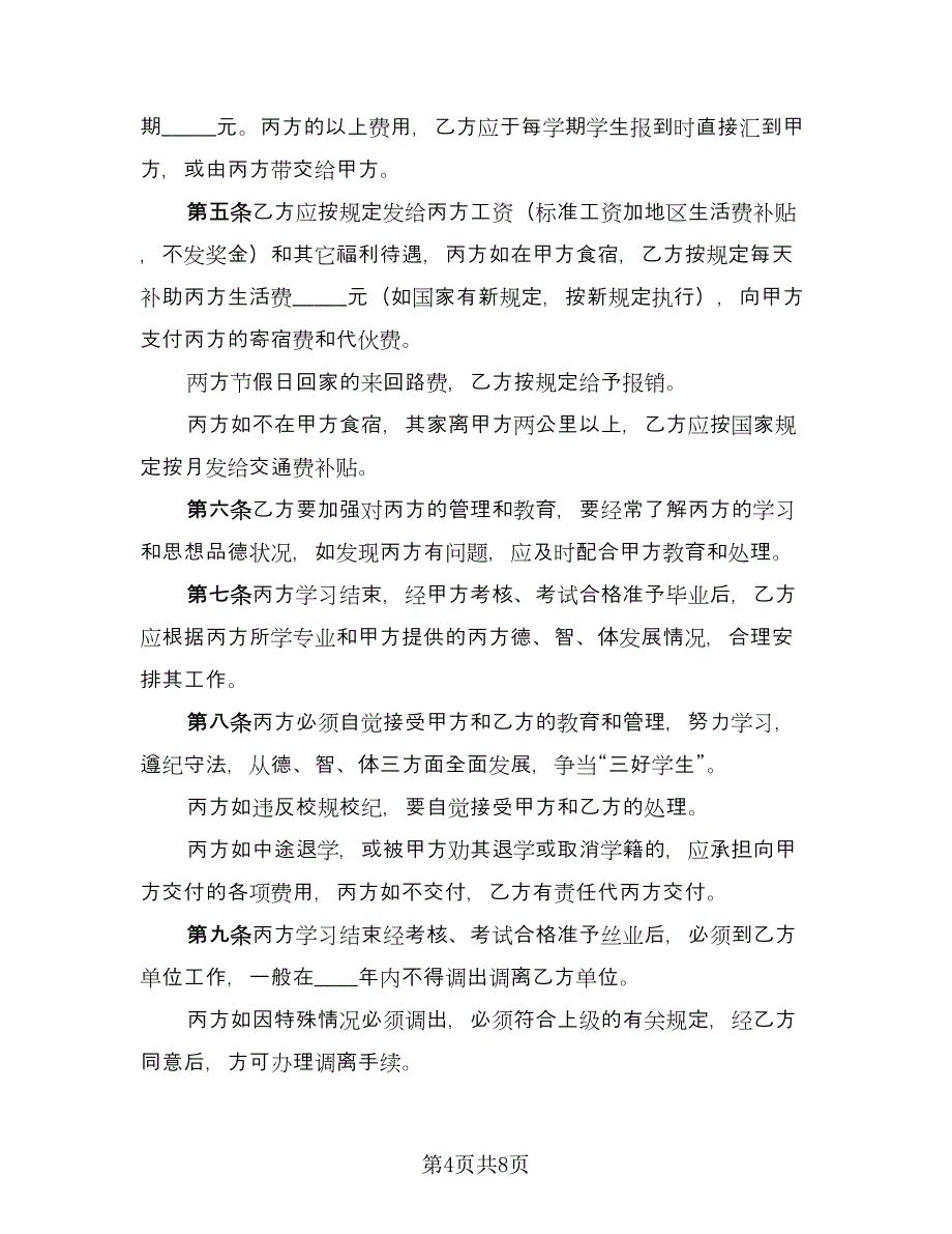 学校委托培训协议模板（3篇）.doc_第4页