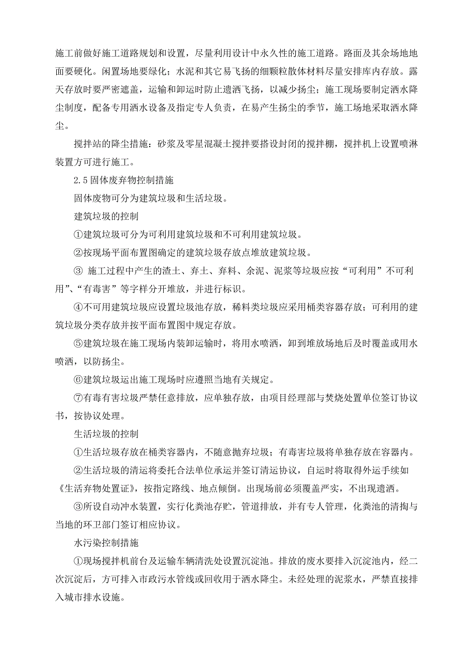 防止扰民及降低环境污染技术措施_第3页