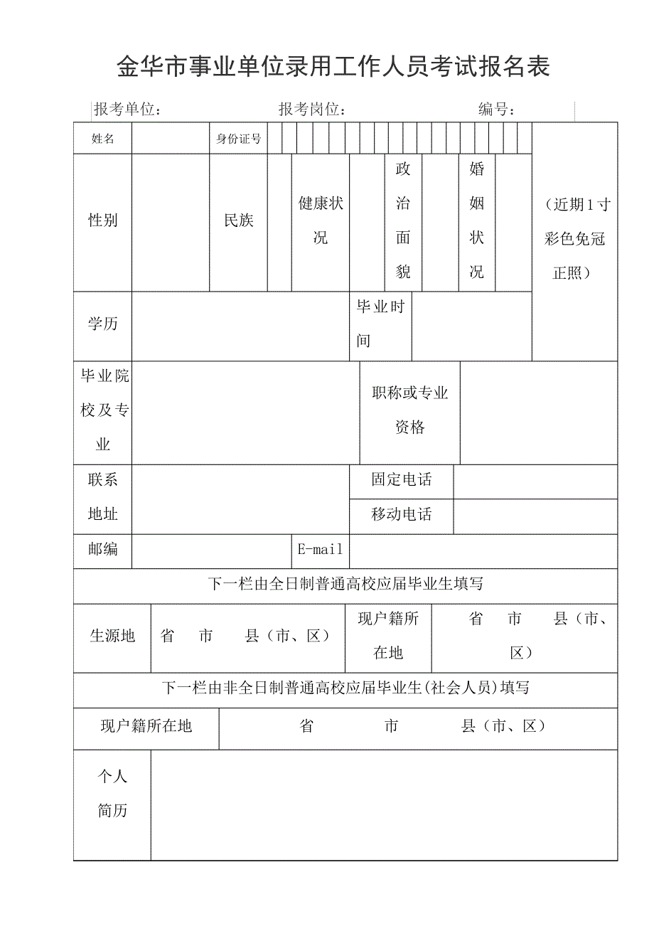 金华市事业单位录用工作人员考试报名表_第1页