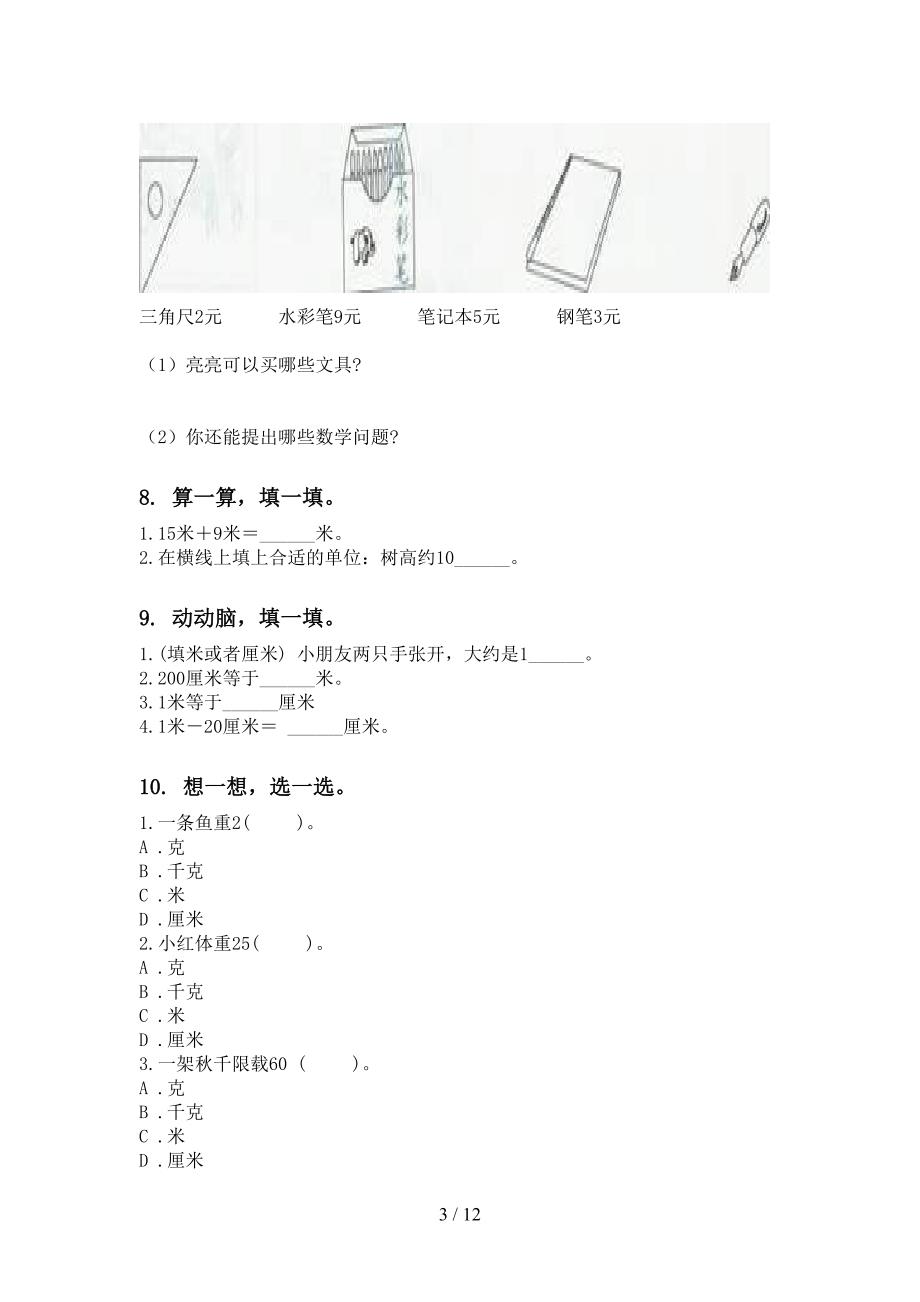 人教版二年级数学下学期期末综合复习_第3页