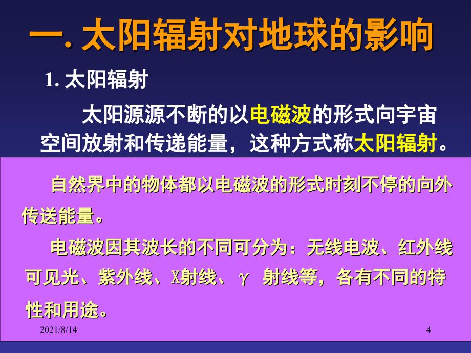 1.2太阳对地球影响_第4页