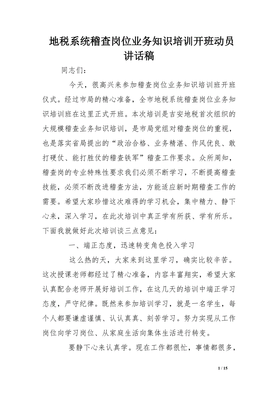 地税系统稽查岗位业务知识培训开班动员讲话稿_第1页