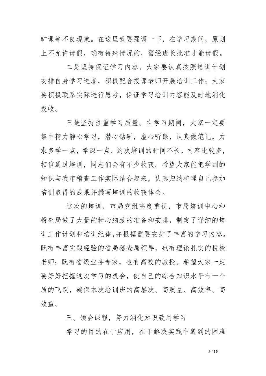 地税系统稽查岗位业务知识培训开班动员讲话稿_第3页