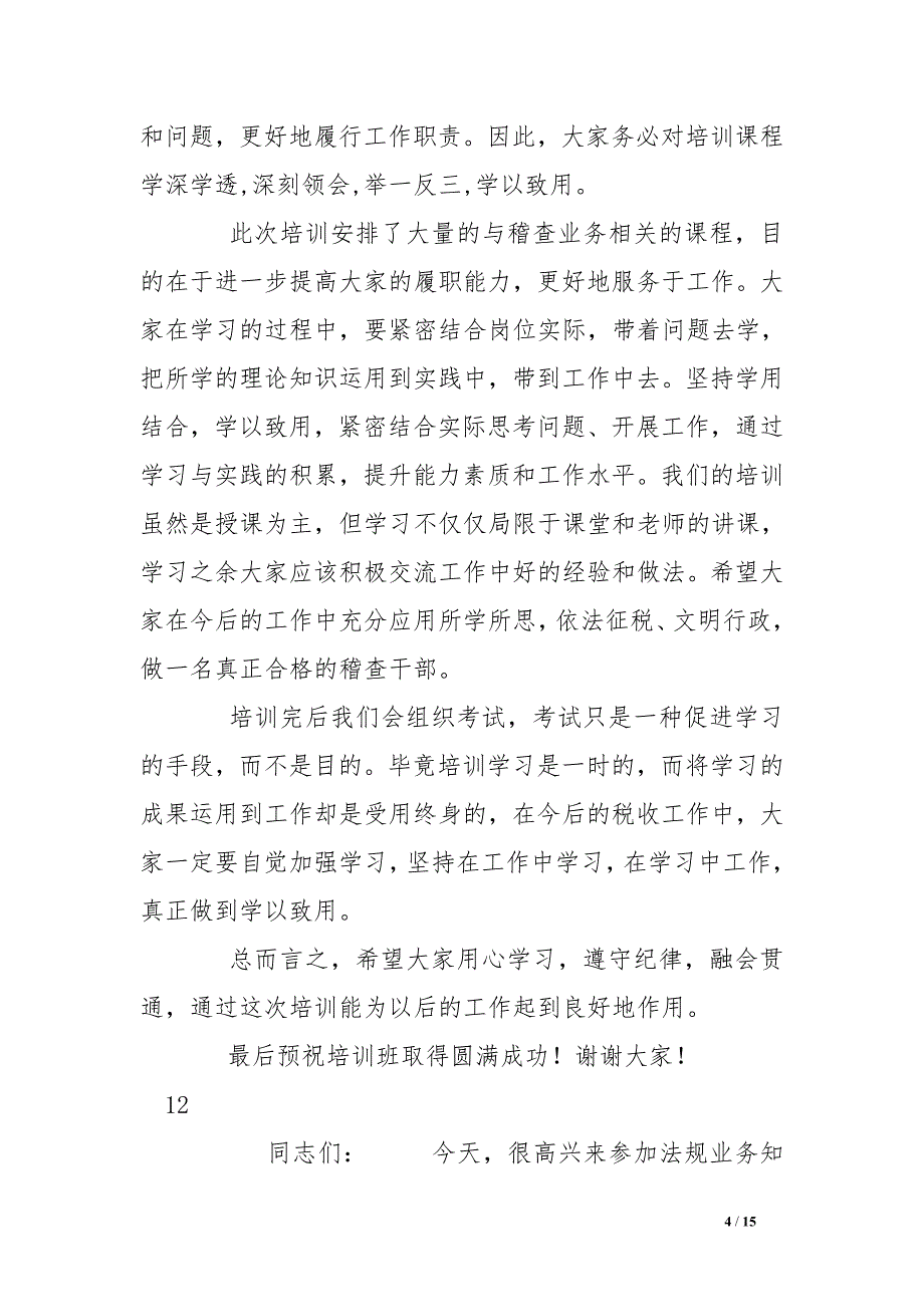 地税系统稽查岗位业务知识培训开班动员讲话稿_第4页