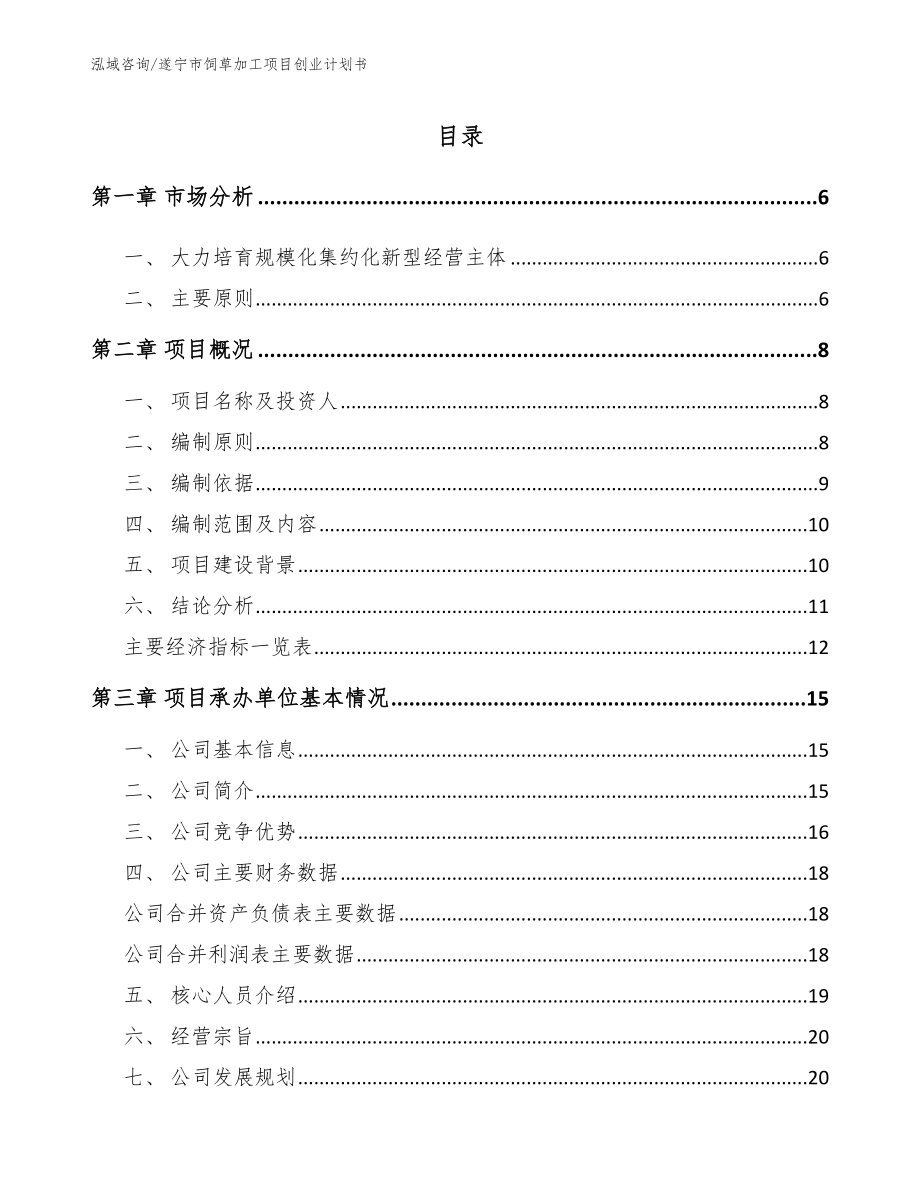 遂宁市饲草加工项目创业计划书【范文】_第1页