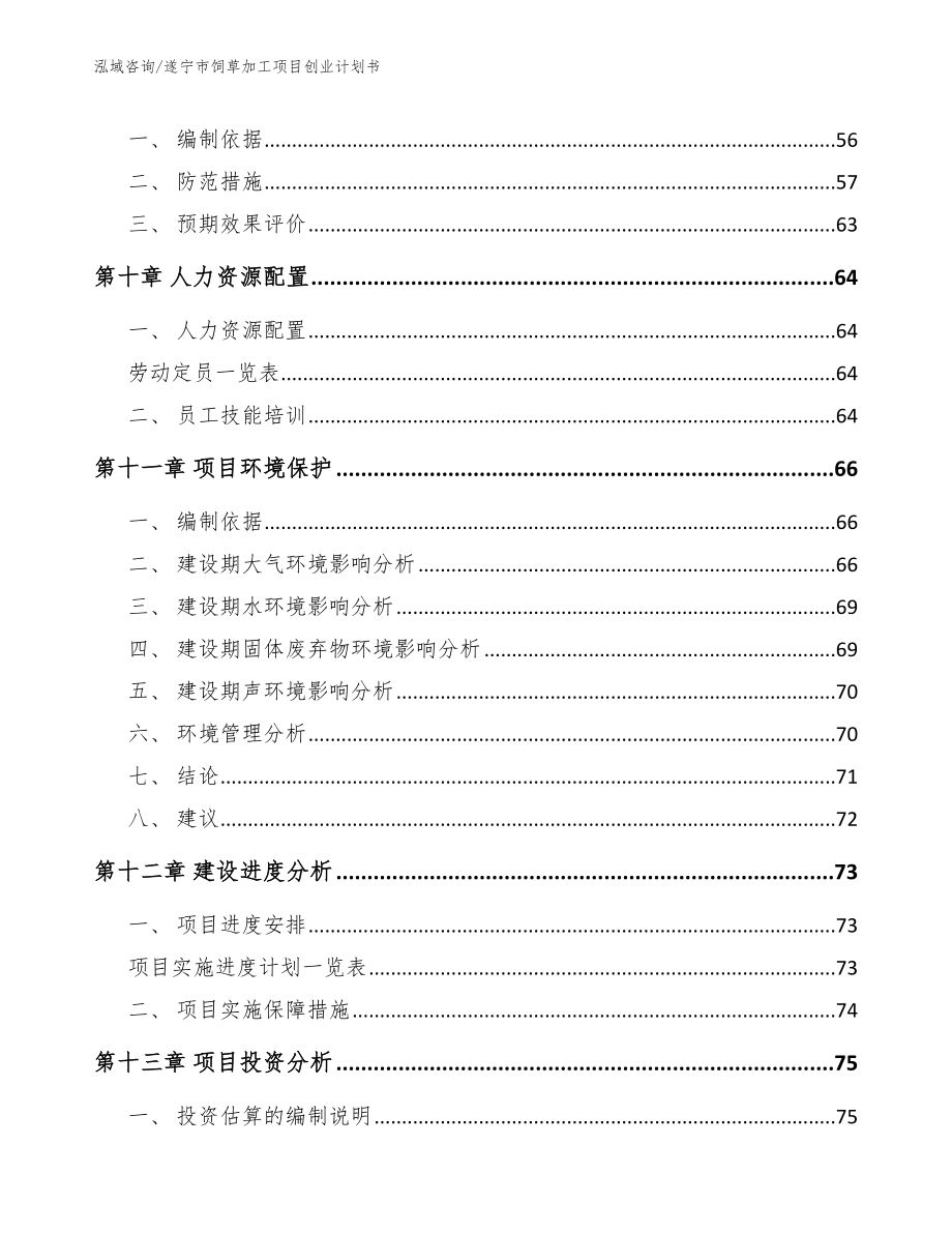 遂宁市饲草加工项目创业计划书【范文】_第3页