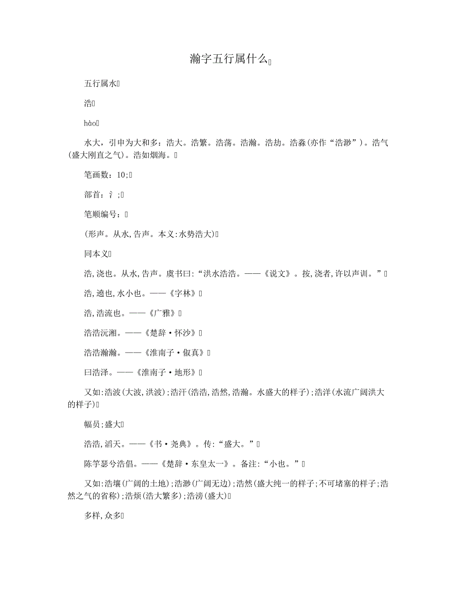 瀚字五行属什么_第1页