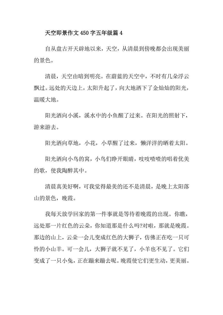 天空即景作文450字五年级_第4页