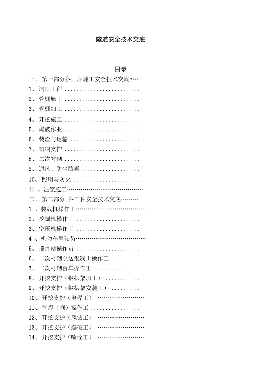 隧道施工安全技术交底_第1页