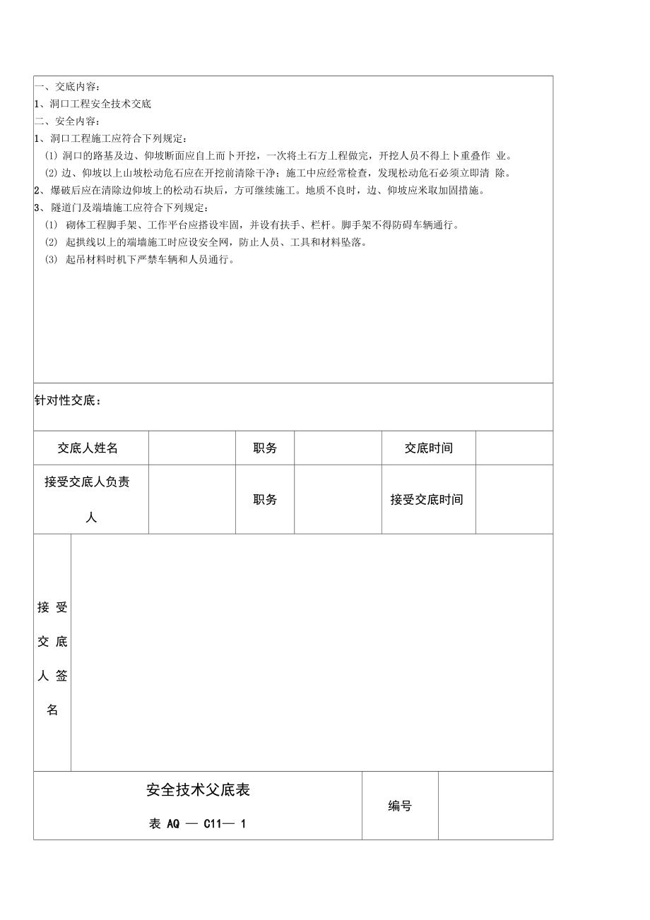 隧道施工安全技术交底_第3页