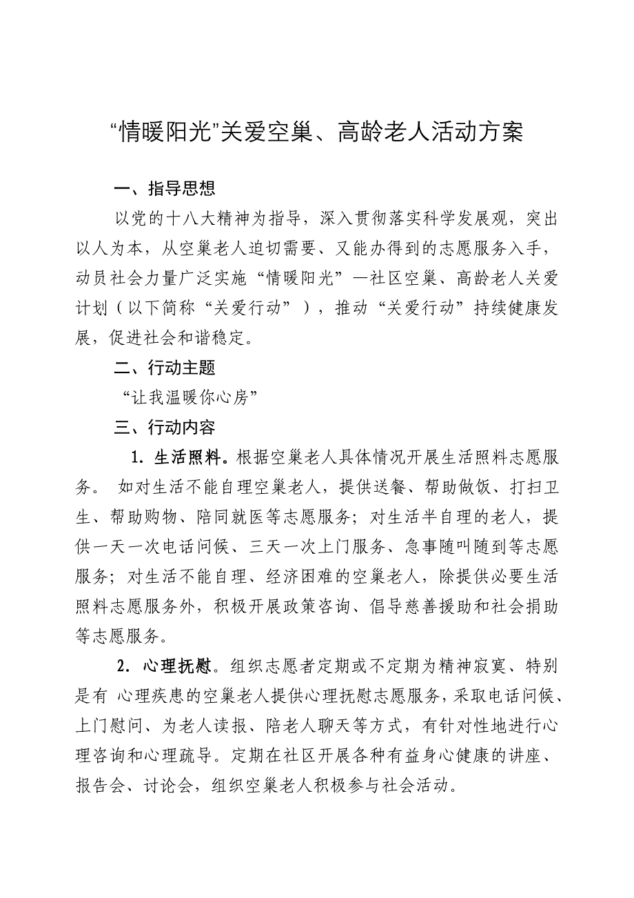 情暖阳光关爱空巢高龄老人活动方案_第1页