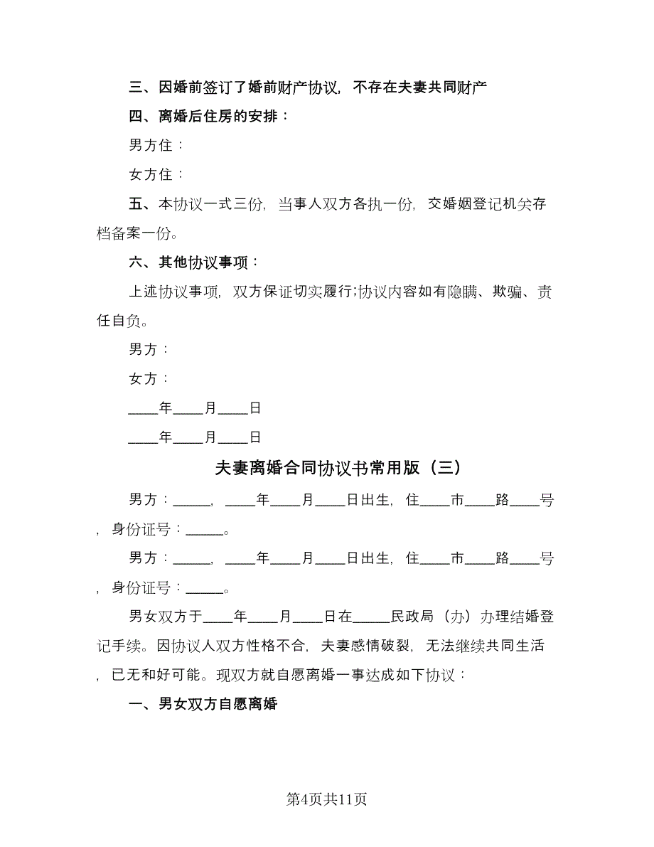 夫妻离婚合同协议书常用版（5篇）_第4页