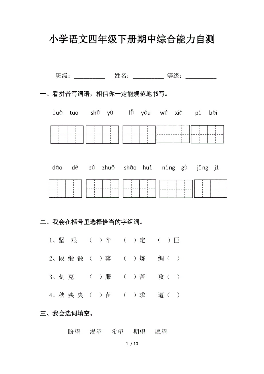 小学语文四年级下册期中综合能力自测及答案_第1页