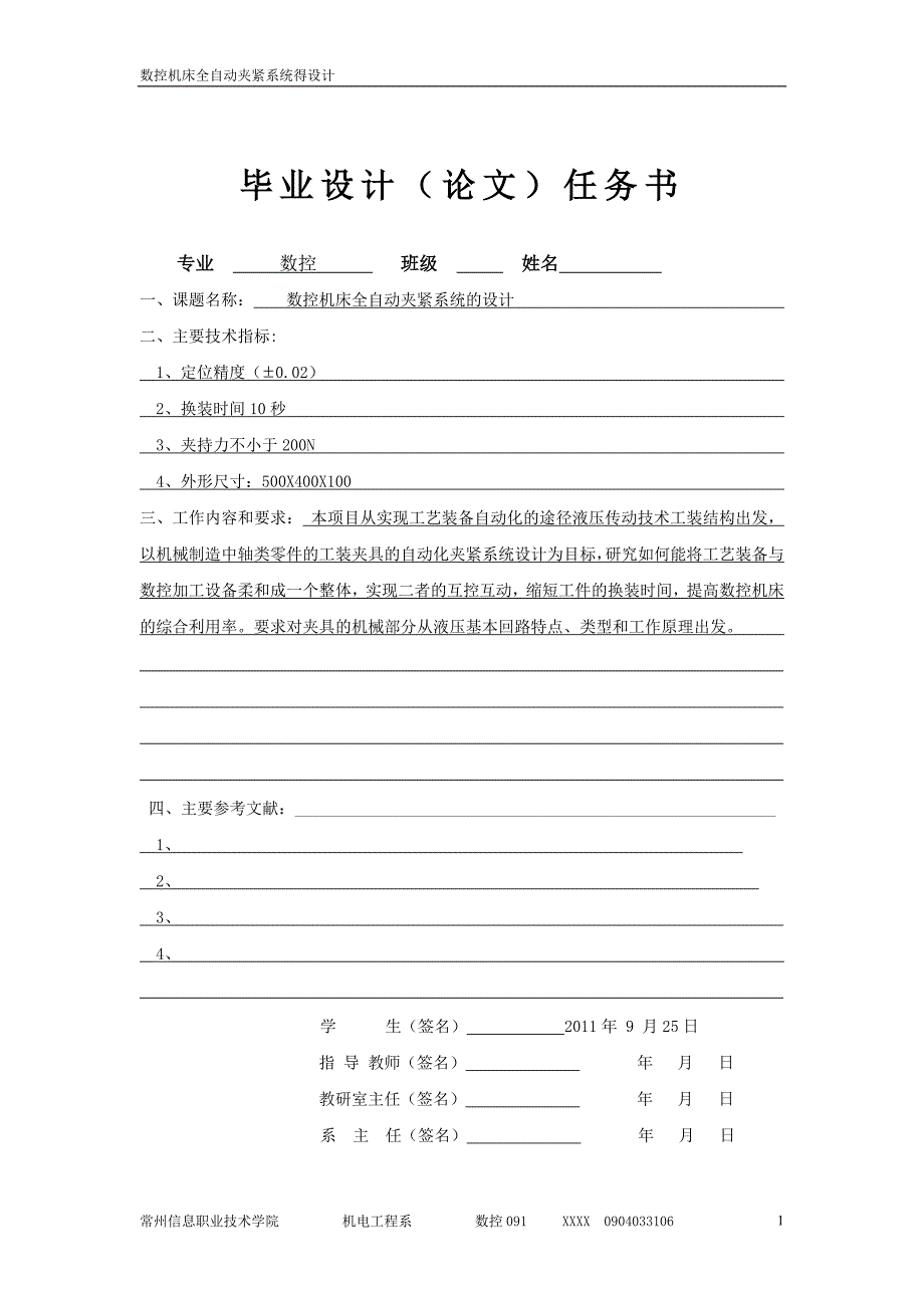 数控机床全自动夹紧系统的设计毕业设计论文_第1页