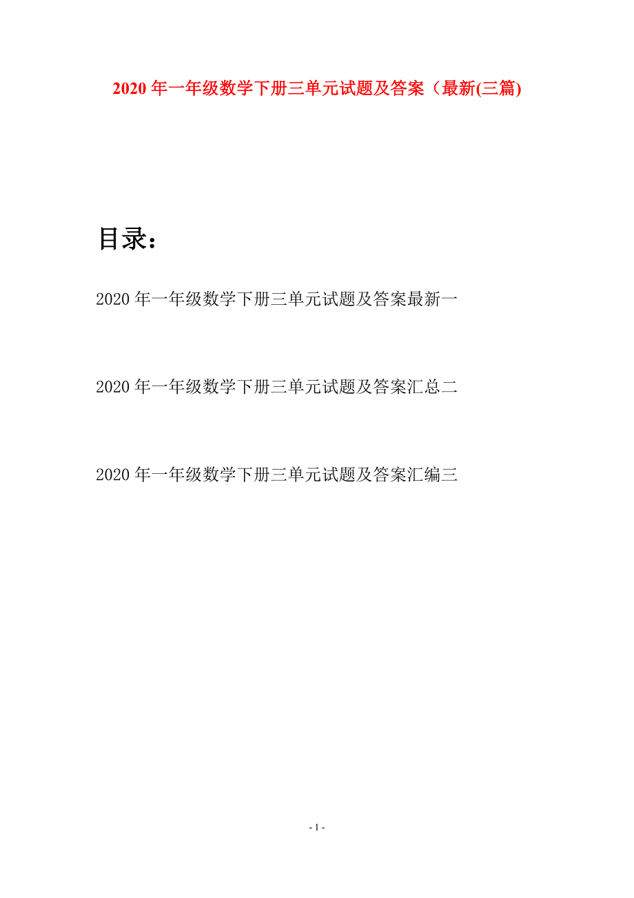 2020年一年级数学下册三单元试题及答案最新(三套).docx_第1页