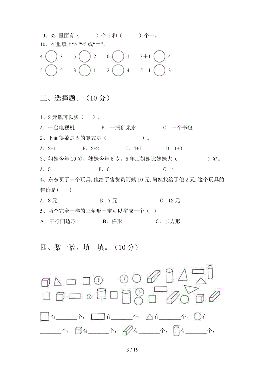 2020年一年级数学下册三单元试题及答案最新(三套).docx_第3页