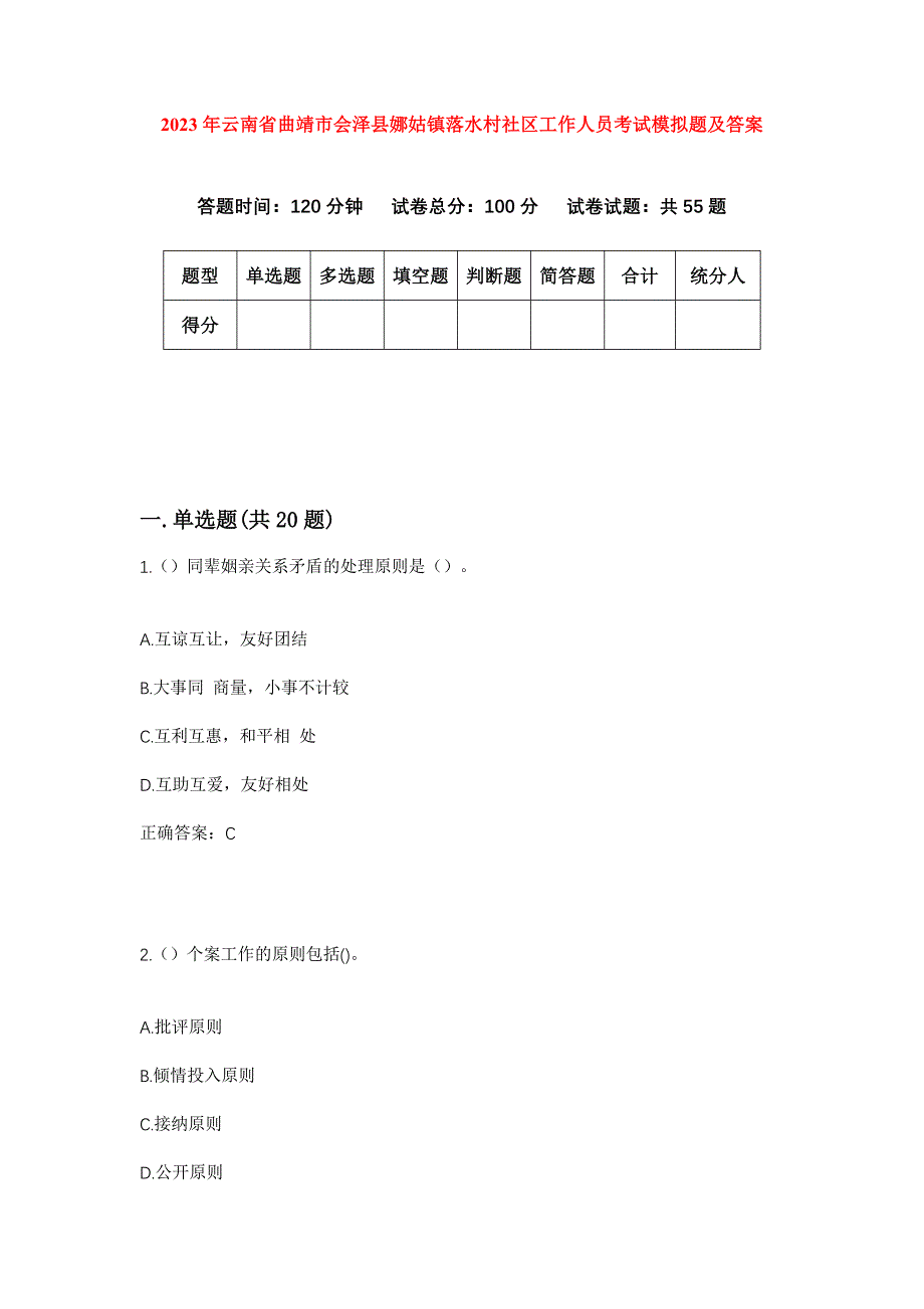 2023年云南省曲靖市会泽县娜姑镇落水村社区工作人员考试模拟题及答案_第1页