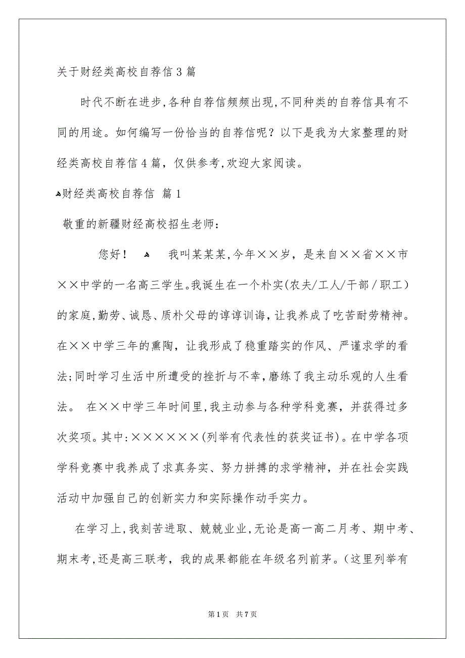 关于财经类高校自荐信3篇_第1页