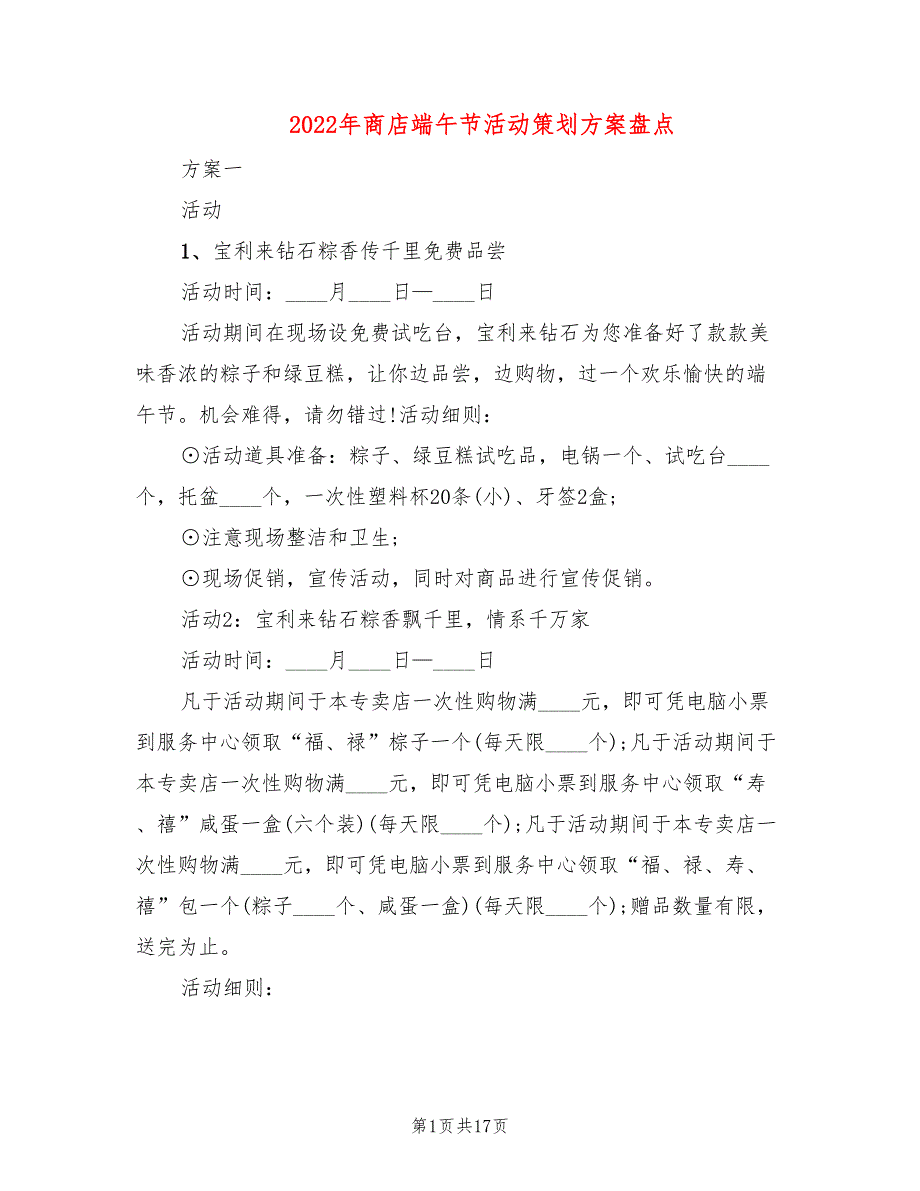 2022年商店端午节活动策划方案盘点_第1页