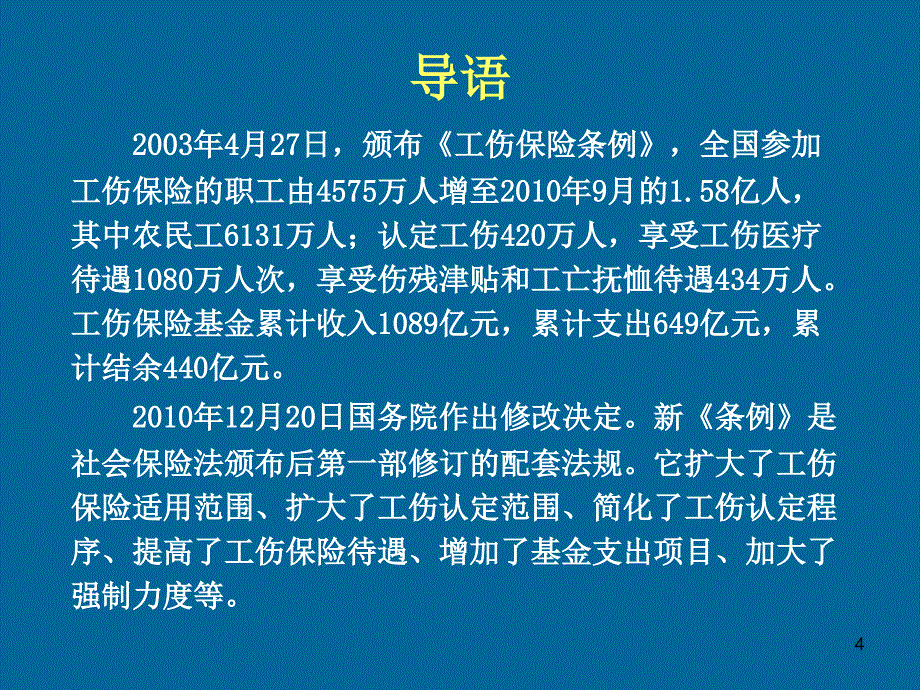 工伤保险条例解读_第4页