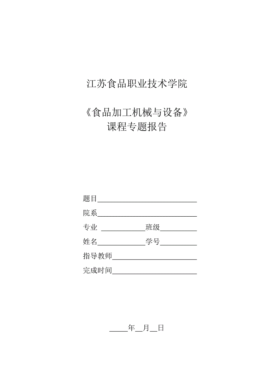 机电101、102《食品加工机械与设备》课程专题报告_第1页