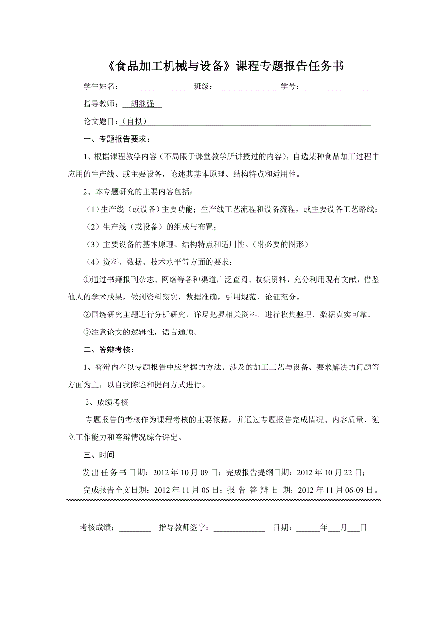 机电101、102《食品加工机械与设备》课程专题报告_第2页