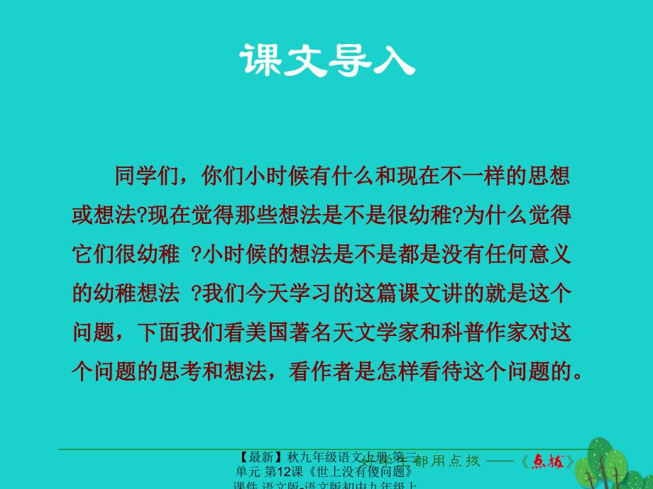 最新九年级语文上册第三单元第12课世上没有傻问题课件语文版语文版初中九年级上册语文课件_第1页