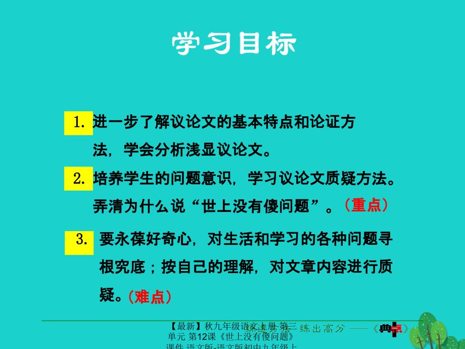 最新九年级语文上册第三单元第12课世上没有傻问题课件语文版语文版初中九年级上册语文课件_第4页