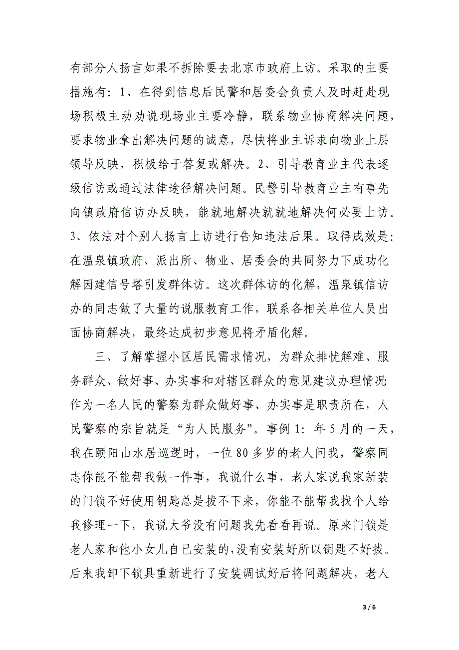 社区派出所年底治安工作述职述廉.docx_第3页