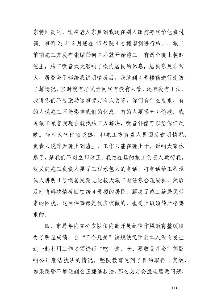 社区派出所年底治安工作述职述廉.docx_第4页