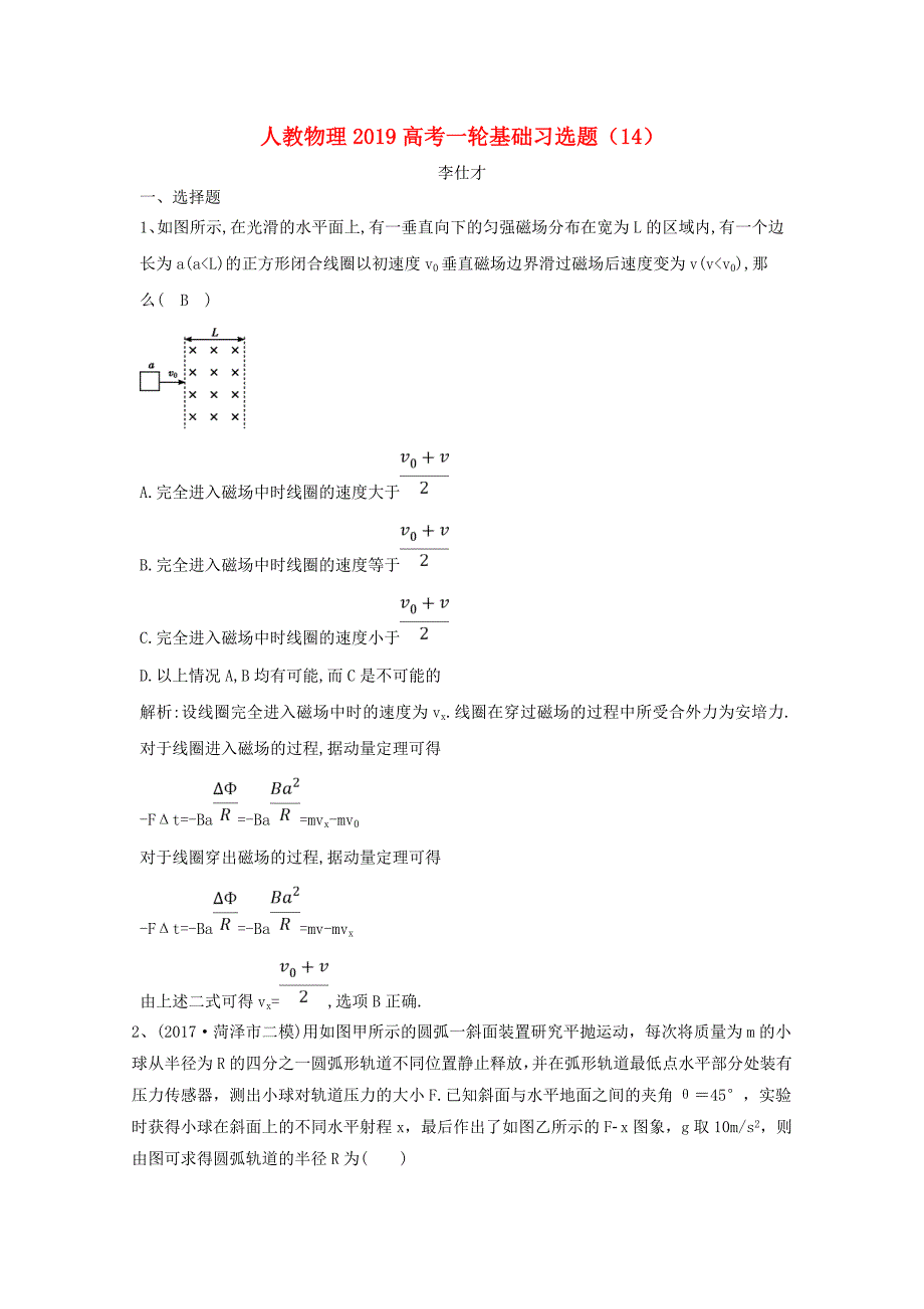 2019高考物理一轮基础习选题14含解析新人教版_第1页