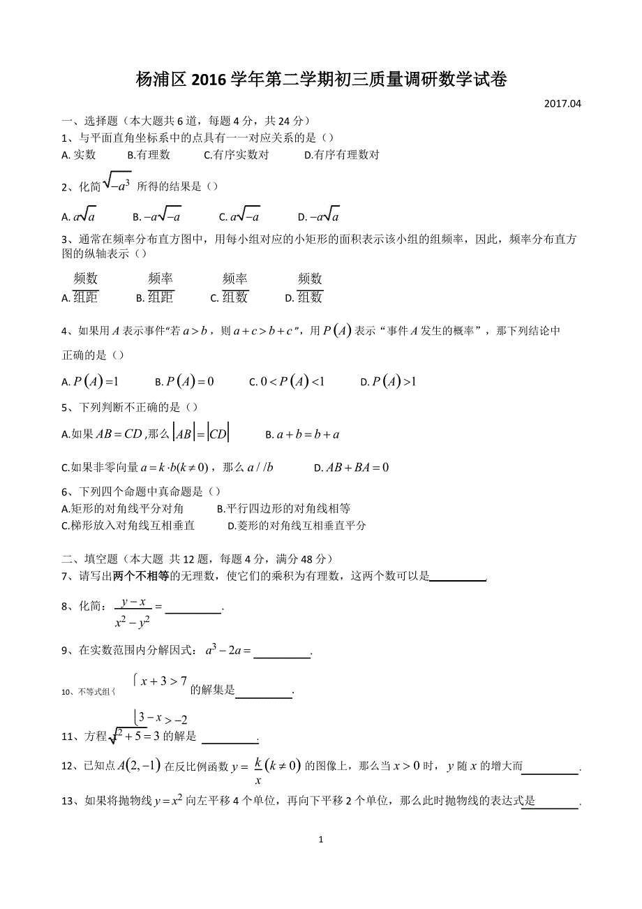 上海杨浦区中考数学二模试卷含答案_第1页