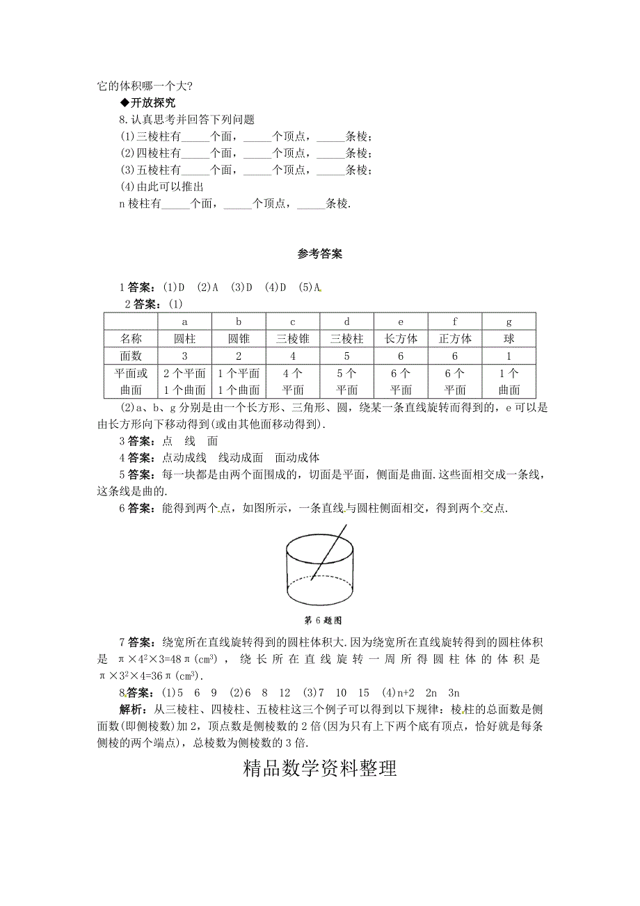 【北京课改版】七年级数学上册：3.4点、线、面、体课后零失误训练及答案_第2页