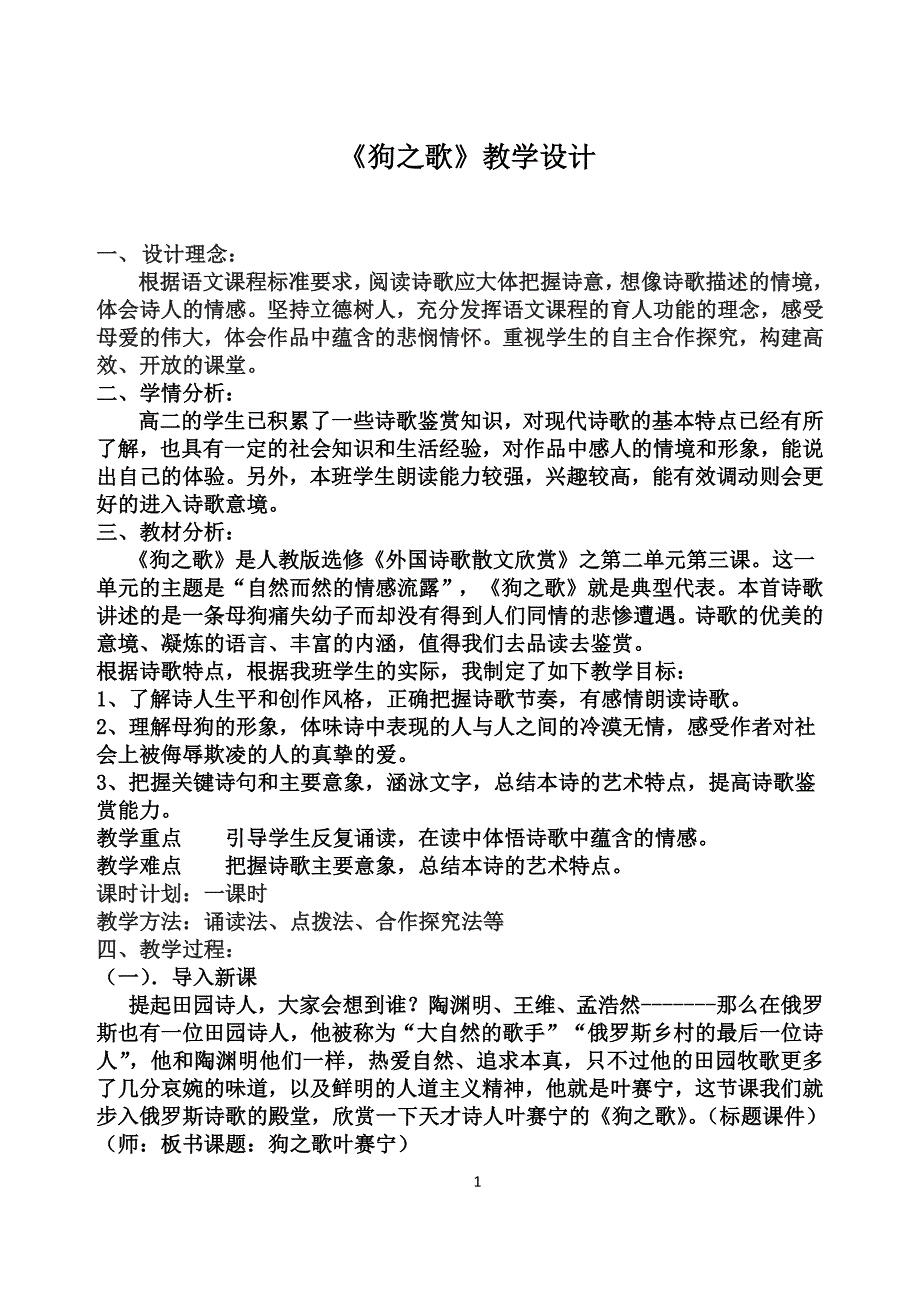 人教版高中语文选修--外国诗歌散文欣赏6.《狗之歌》教学设计_第1页