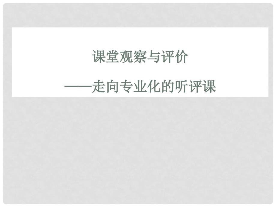 江苏省建湖县冈东初级中学中考语文 课堂观察与评价——席加宏复习指导课件_第1页