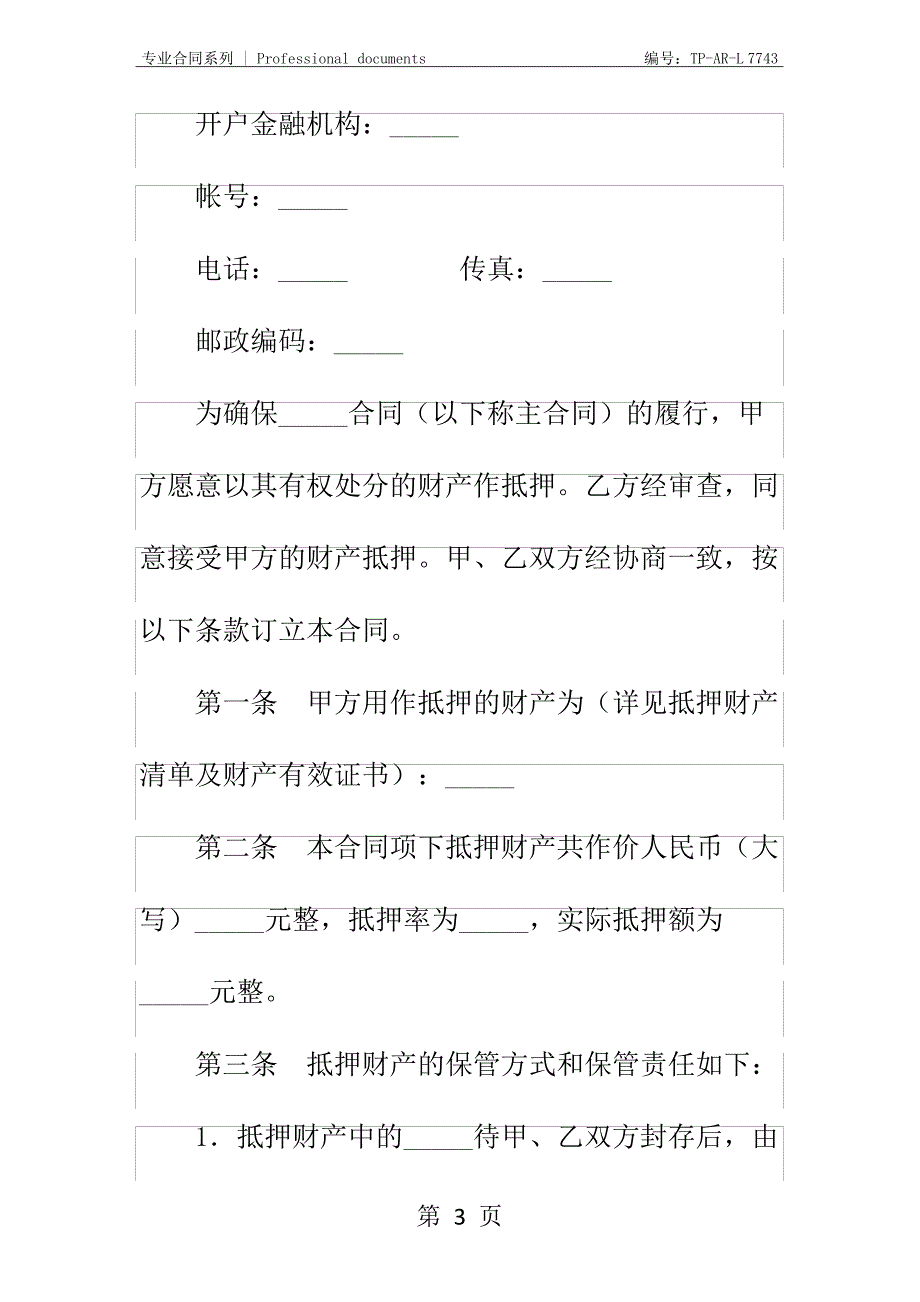 财产抵押合同书正式样本_第3页