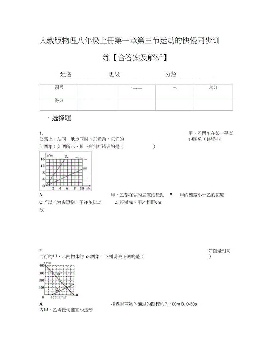 人教版物理八年级上册第一章第三节运动的快慢同步训练【含答案及解析】_第1页