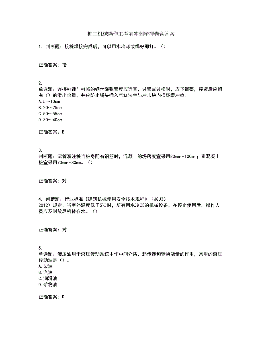 桩工机械操作工考前冲刺密押卷含答案4_第1页