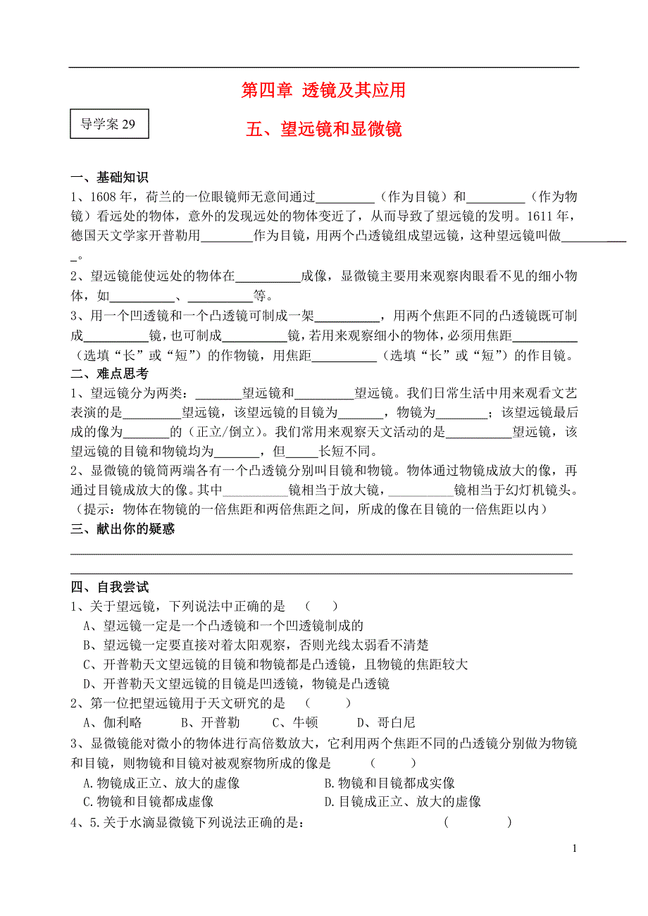 八年级物理上册 第四章 透镜及其应用 五、望远镜与显微镜导学案.doc_第1页