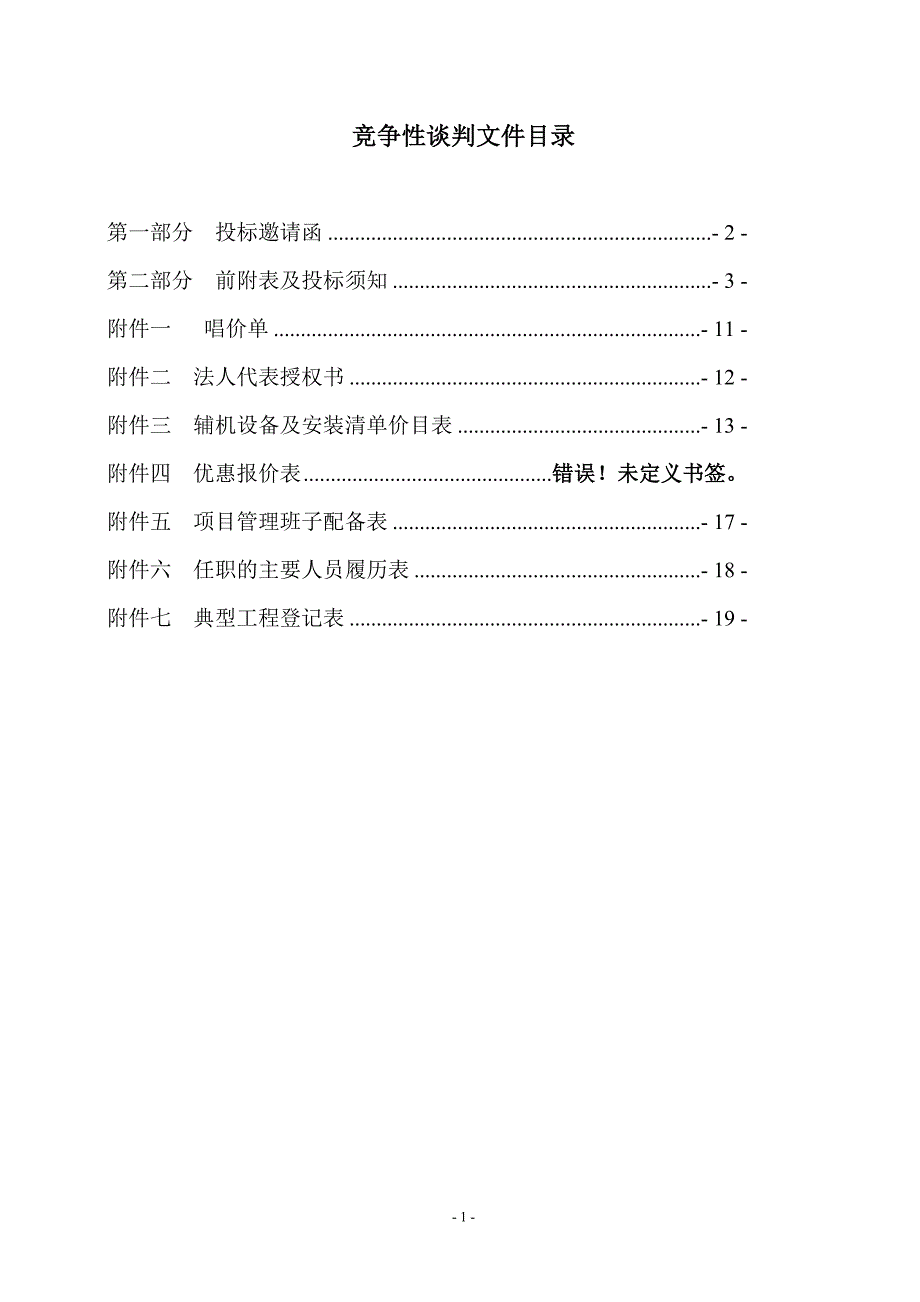 泵房设备安装工程竞争谈四判文件_第2页