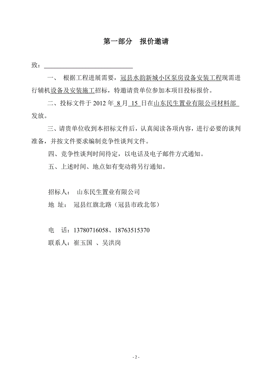 泵房设备安装工程竞争谈四判文件_第3页