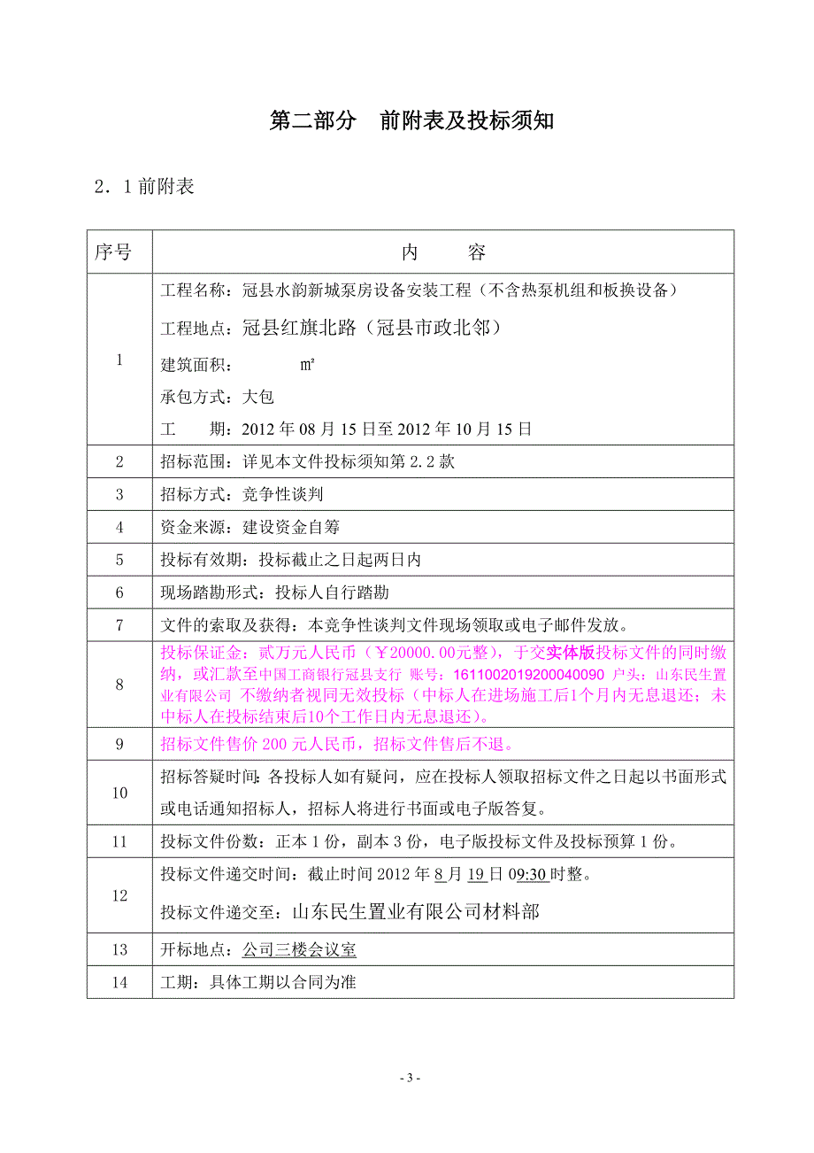 泵房设备安装工程竞争谈四判文件_第4页