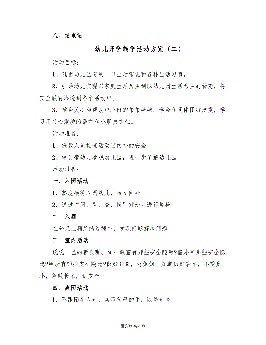 幼儿开学教学活动方案（二篇）_第3页