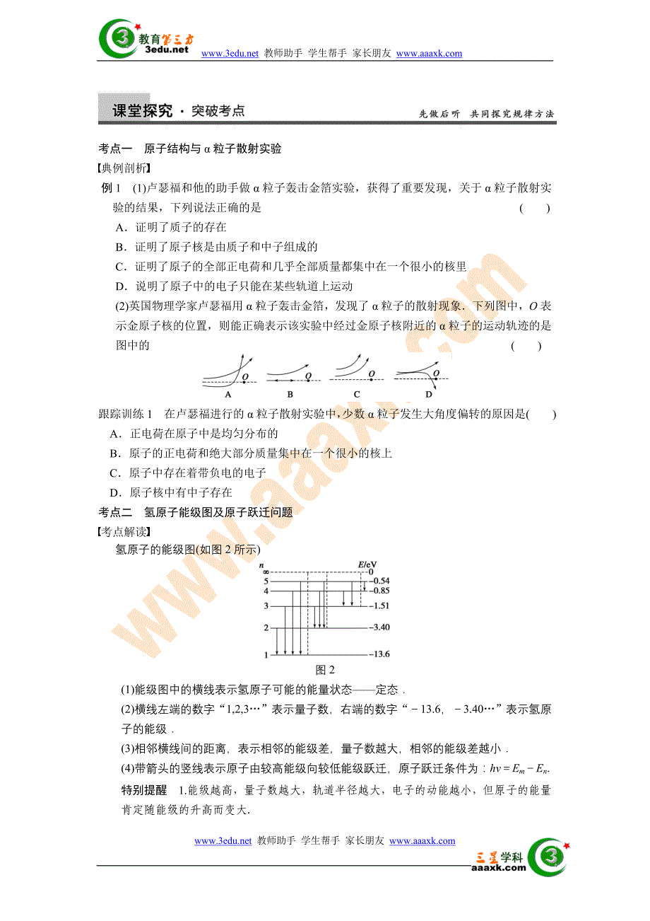 2013届高考物理基础复习教案39【原子结构 氢原子光谱】.doc_第3页