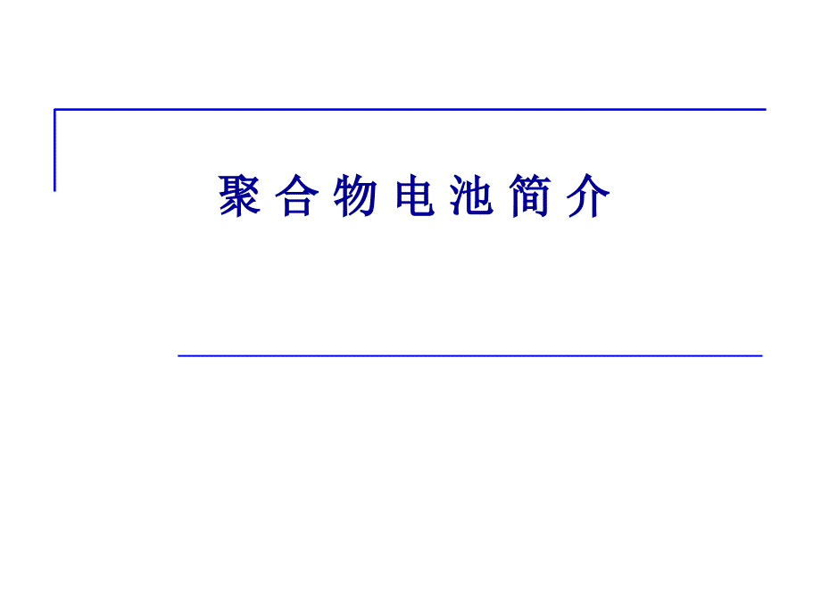 锂聚合物电池详解答PPT精选文档_第1页